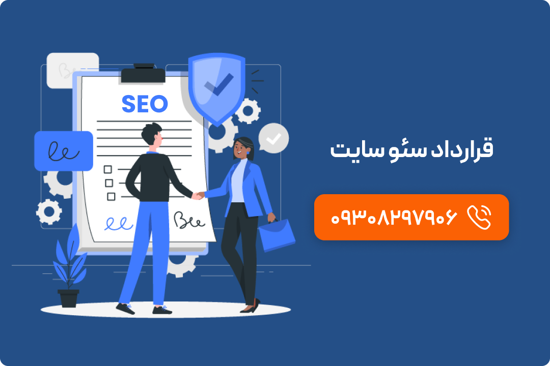 نمونه قرارداد سئو نمونه قرارداد سئو
